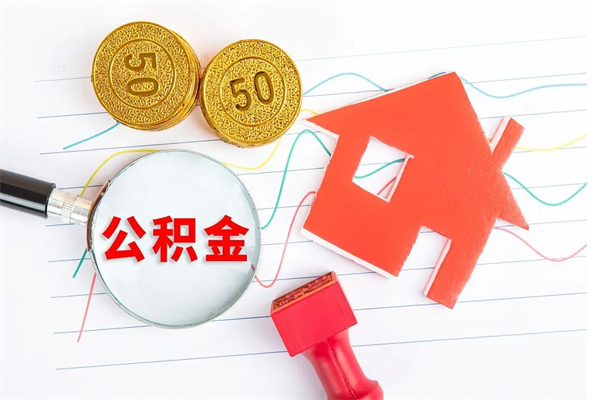 丽水贵阳公积金怎么提取出来（贵阳的公积金怎么提取）