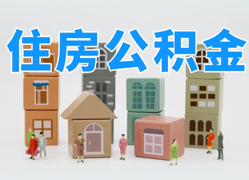 丽水住房公积金哪年开始实行（住房公积金是那一年开始实施的）