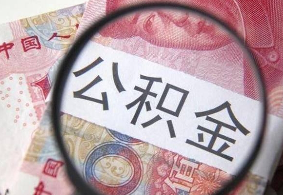 丽水吉安住房公积金怎么提取（吉安县公积金提取规则）