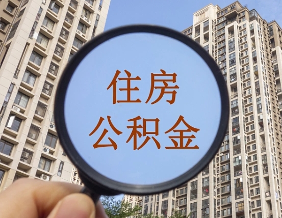 丽水怎么把封存的住房公积金取出来（怎样取出封存状态的公积金）