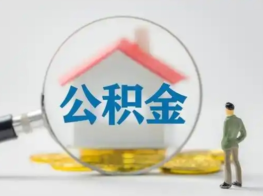 丽水离职后可以全额提取住房公积金吗（离职了是不是可以提取公积金）