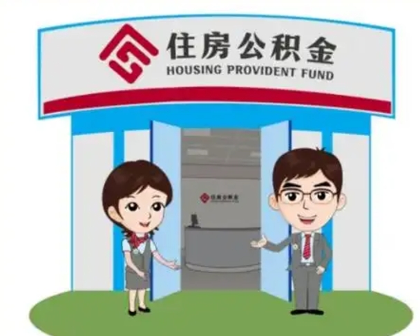 丽水怎么把封存的住房公积金取出来（怎样取出封存状态的公积金）